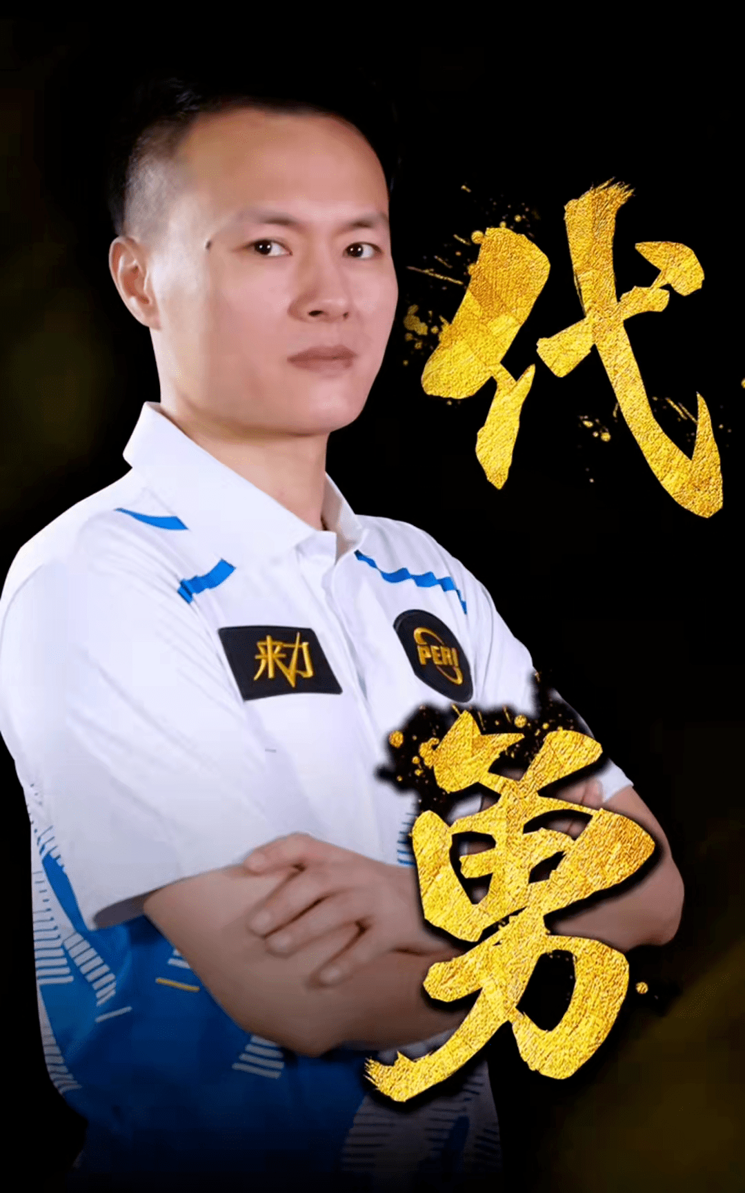 极具威胁的